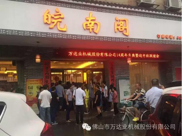 風(fēng)雨同舟十四載，萬達業(yè)十四周年慶