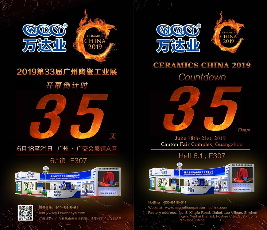 倒計(jì)時(shí)35天！萬(wàn)達(dá)業(yè)誠(chéng)邀您光臨2019第33屆廣州陶瓷工業(yè)展