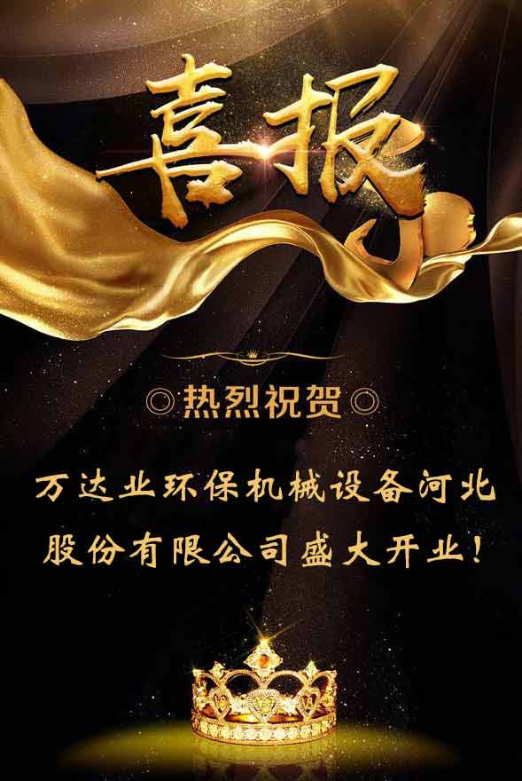  【喜訊】熱烈祝賀萬(wàn)達(dá)業(yè)環(huán)保機(jī)械設(shè)備河北股份有限公司盛大開(kāi)業(yè)！ 