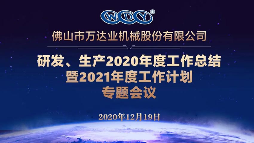 萬達(dá)業(yè)研發(fā)、生產(chǎn)2020年度工作總結(jié)暨2021年度工作計(jì)劃專題會(huì)議