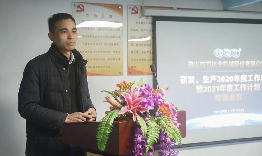 萬達(dá)業(yè)研發(fā)、生產(chǎn)2020年度工作總結(jié)暨2021年度工作計(jì)劃專題會(huì)議