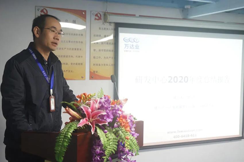 萬達(dá)業(yè)研發(fā)、生產(chǎn)2020年度工作總結(jié)暨2021年度工作計(jì)劃專題會(huì)議