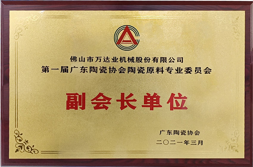 廣東陶瓷協(xié)會(huì)陶瓷原料專委會(huì)成立，萬(wàn)達(dá)業(yè)任副會(huì)長(zhǎng)單位
