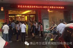 風雨同舟十四載，萬達業(yè)十四周年慶