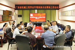 【萬達業(yè)】廣東省機械工程學會環(huán)境裝備分會籌備工作會議成功召開