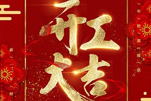 【萬(wàn)達(dá)業(yè)】開(kāi)工大吉！同心戰(zhàn)“疫”！