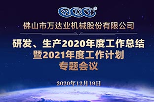 萬(wàn)達(dá)業(yè)研發(fā)、生產(chǎn)2020年度工作總結(jié)暨2021年度工作計(jì)劃專題會(huì)議