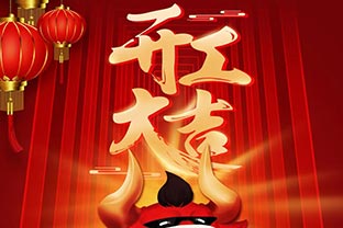 開工大吉！2021，讓我們“犇”起來(lái)！